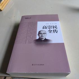 高崇民全传签名本。