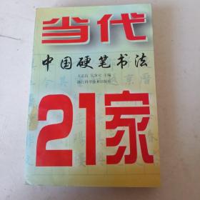 当代中国硬笔书法21家