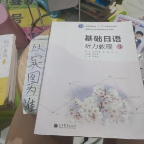 高等院校日语专业基础阶段系列教材：基础日语听力教程3