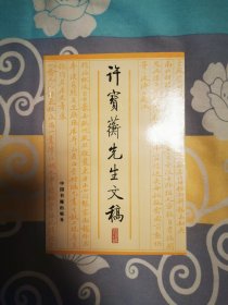 【签名钤印题词本，280包顺丰快递】许宝蘅先生文稿（钤许宝蘅先生印、许宝蘅93岁女儿许恪儒先生签名题词“诗言志”）中国书籍出版社，一版一印！