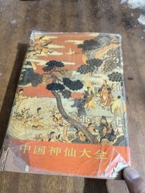 中国神仙大全（一版一印，精装）