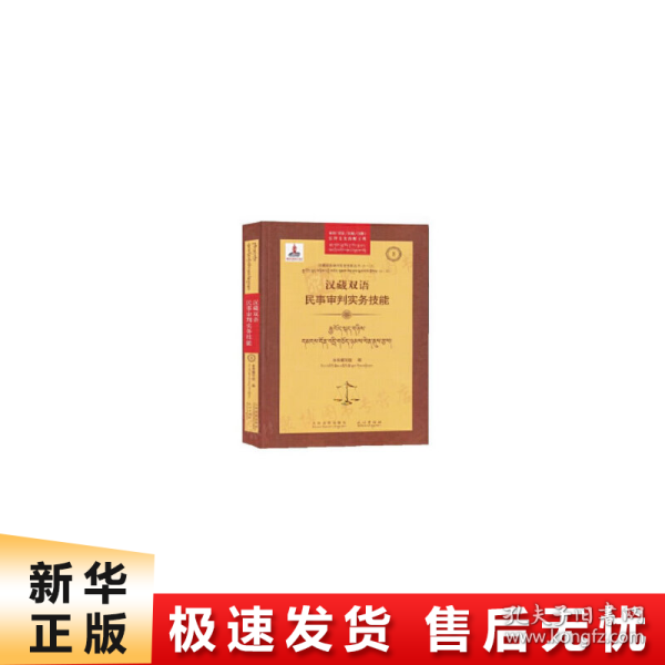 汉藏双语民事审判实务技能