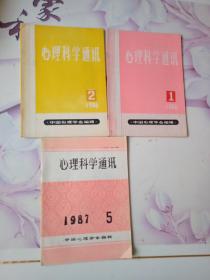 心理科学通讯。1986年第1/2。87年第5期。共3册合售。