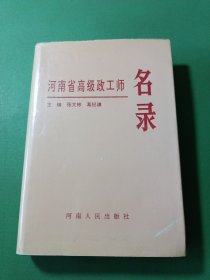 河南省高级政工师名录