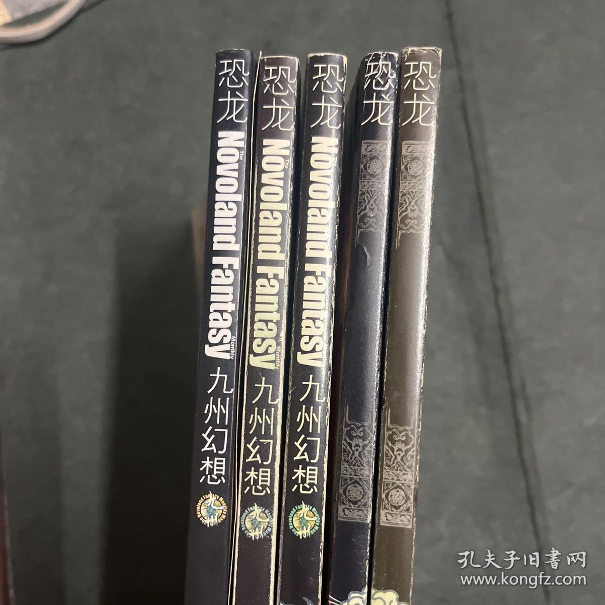 恐龙 九州幻想 2006 •3.4.5.6.7  明月号，太阳号，亘古号，裂章号，郁非号 ，五本合售