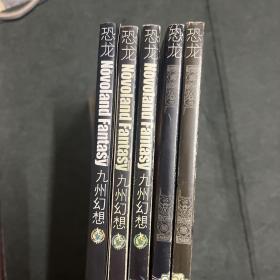 恐龙 九州幻想 2006 •3.4.5.6.7  明月号，太阳号，亘古号，裂章号，郁非号 ，五本合售