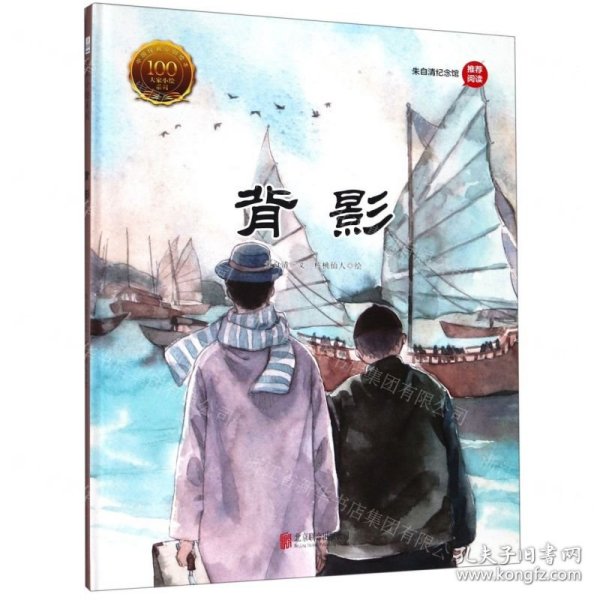 童立方·中国经典原创绘本大家小绘系列：背影朱自清纪念馆推荐阅读