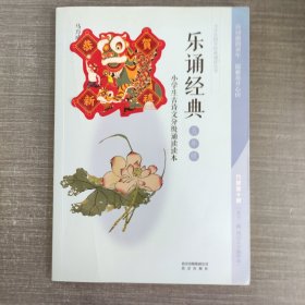 乐诵经典（小学生古诗文分级诵读读本 五年级）/小学生国学经典诵读丛书