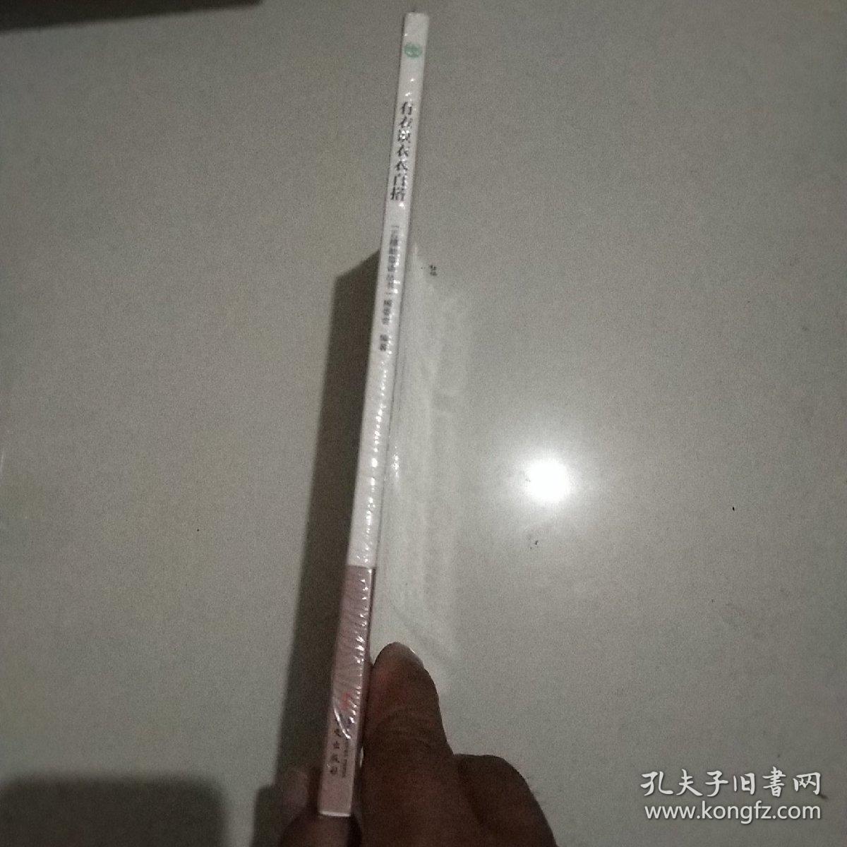 百穗舫微语丛书（第2辑）：有衣说衣衣百搭