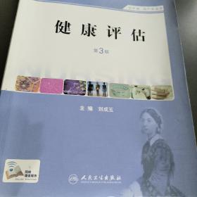 健康评估（第3版 供护理、助产专业用）/国家卫生和计划生育委员会“十二五”规划教材·全国高职高专院校教材