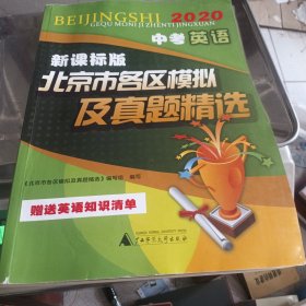 2020中考数学新课标版北京市各区模拟及真题精选北京专用中考模拟试题汇编2020