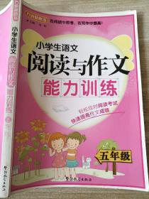 方洲新概念·小学生语文阅读与作文能力训练：5年级