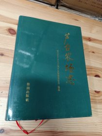 芦台农场志河北省芦台农场地方志编纂委员会编纂