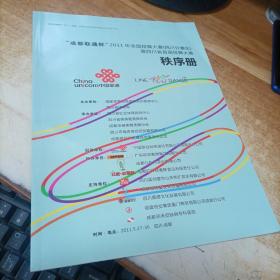 成都联通杯 2011年全国排舞大赛【四川分赛区】暨四川省首届排舞大赛秩序册