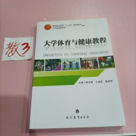 大学体育与健康教程