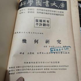 科学图书大库 几何研究（馆藏图书，详细目录参照书影）厨房3-2