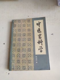 中医男科学