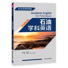 石油学科英语(新工科英语系列教程)