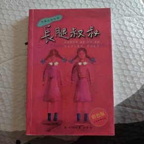 长腿叔叔：中英文对照本