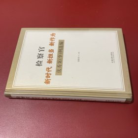 检察官新时代新担当新作为优秀案（事）例选编