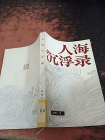 人海沉浮录【馆藏有章】