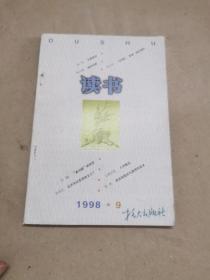 读书1998年9期·