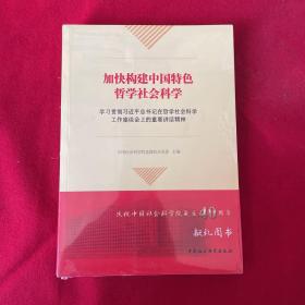 加快构建中国特色哲学社会科学：学习贯彻习近平总书记在哲学社会科学工作座谈会上的重要讲话精神