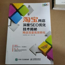 淘宝网店深度SEO优化技术揭秘：网店流量高效转化