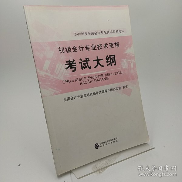 初级会计职称2018教材 2018年度全国会计专业技术资格考试：初级会计专业技术资格考试大纲