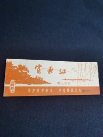 老门票：富春江门票（0.1）