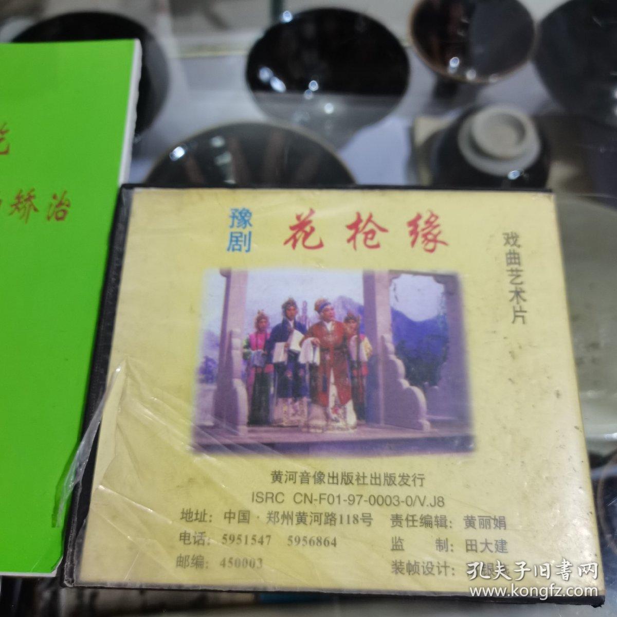 光盘豫剧花枪缘