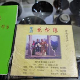 光盘豫剧花枪缘