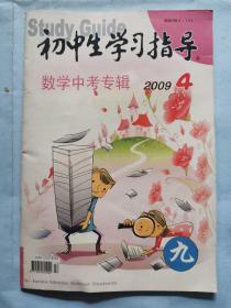 初中生学习指导--数学中考专辑（2009.4）