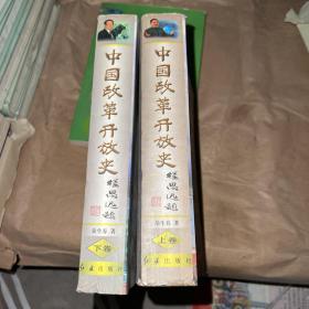 中国改革开放史上下卷[内带文革时期林彪，江青和改革开发以来历任领导人黑白资料照片]