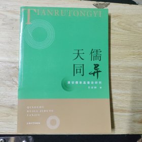 天儒同异：清初儒家基督徒研究