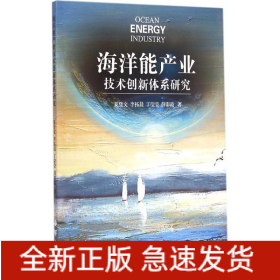 海洋能產(chǎn)業(yè)技術(shù)創(chuàng)新體系研究