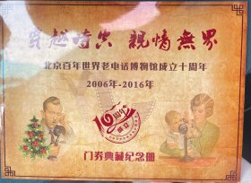 老电话博物馆十周年门券典藏纪念册