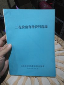 【八十年代资料】二脸花猪育种资料选编 江苏省农科院畜牧兽医研究所