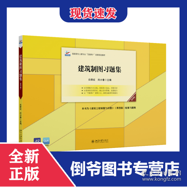 建筑制图习题集（第四版）