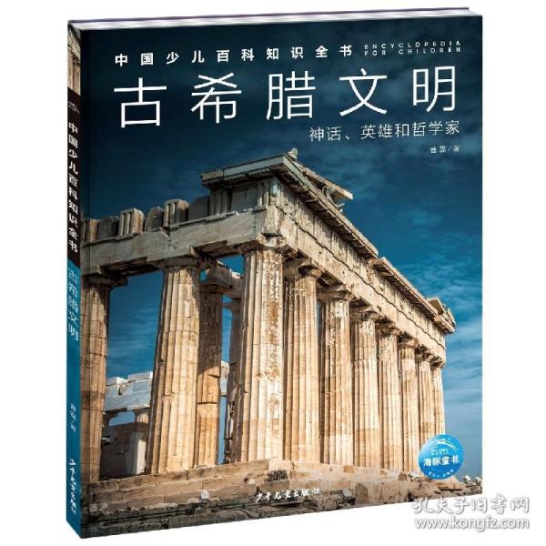 中国少儿百科知识全书·第1辑：古希腊文明