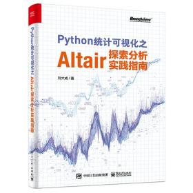 Python统计可视化之Altair探索分析实践指南（全彩）