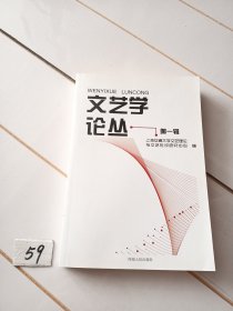 文艺学论丛﹒第一辑