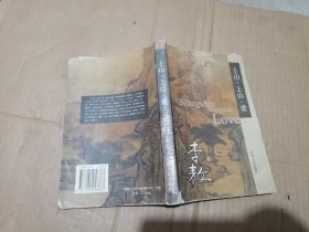 上山·上山·爱