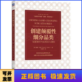 创建颠覆性细分品类：在数智时代实现非凡增长