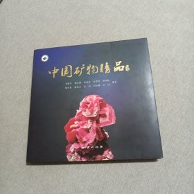 中国矿物精品2018