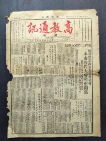 1950年5月<高教通讯>周刊，第十九期，8开4版