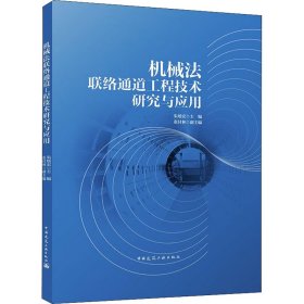 机械法联络通道工程技术研究与应用