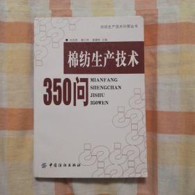 棉纺生产技术350问