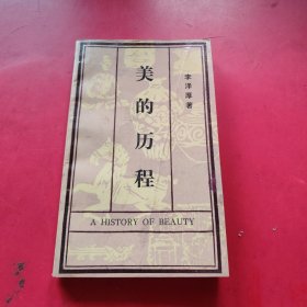 美的历程 李厚泽