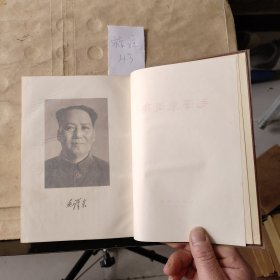 毛泽东选集（一卷本）1966年上海一版一印，繁体竖排版